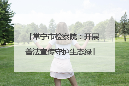 常宁市检察院：开展普法宣传守护生态绿