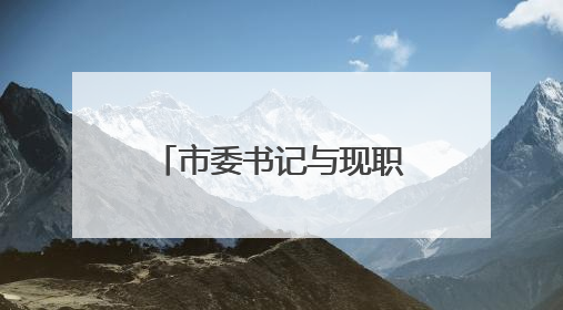 市委书记与现职市领导及其配偶、成年子女及其配偶集体廉政谈话，现场签承诺书