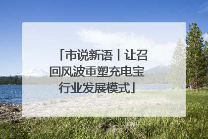 市说新语丨让召回风波重塑充电宝行业发展模式