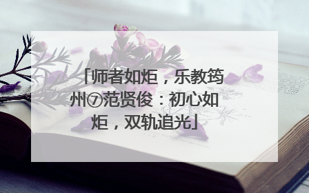 师者如炬，乐教筠州⑦范贤俊：初心如炬，双轨追光