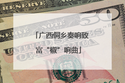 广西侗乡奏响致富“椒”响曲