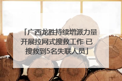 广西龙胜持续增派力量开展拉网式搜救工作 已搜救到5名失联人员