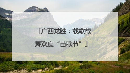 广西龙胜：载歌载舞欢度“苗歌节”