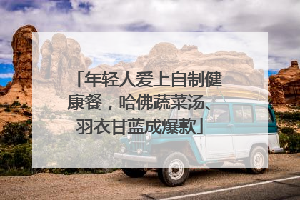 年轻人爱上自制健康餐，哈佛蔬菜汤、羽衣甘蓝成爆款