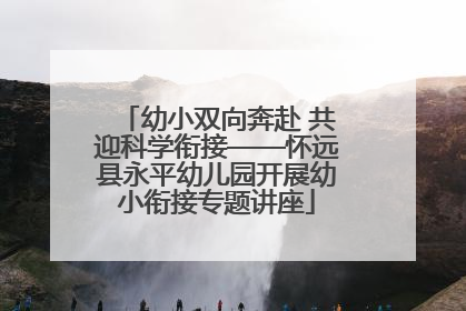 幼小双向奔赴 共迎科学衔接——怀远县永平幼儿园开展幼小衔接专题讲座
