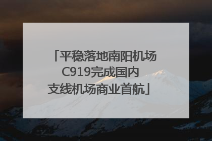 平稳落地南阳机场 C919完成国内支线机场商业首航