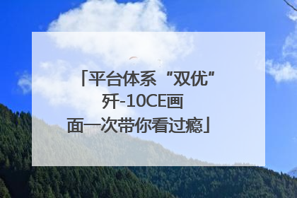 平台体系“双优”  歼-10CE画面一次带你看过瘾