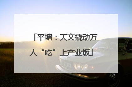 平塘：天文撬动万人“吃”上产业饭