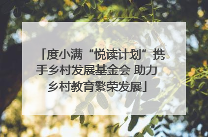 度小满“悦读计划”携手乡村发展基金会 助力乡村教育繁荣发展