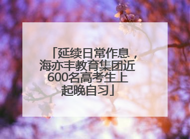延续日常作息，海亦丰教育集团近600名高考生上起晚自习