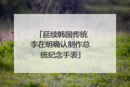 延续韩国传统 李在明确认制作总统纪念手表