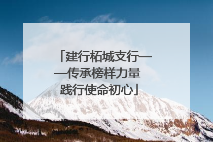 建行柘城支行——传承榜样力量 践行使命初心