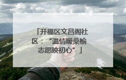 开福区文昌阁社区：“温情暖桑榆 志愿映初心”
