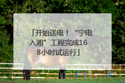 开始送电！“宁电入湘”工程完成168小时试运行