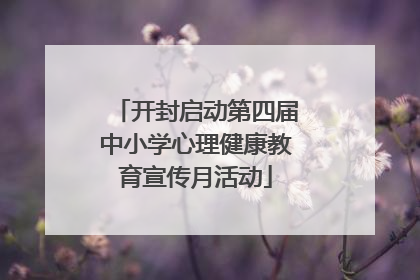 开封启动第四届中小学心理健康教育宣传月活动
