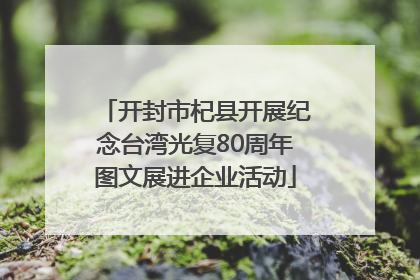 开封市杞县开展纪念台湾光复80周年图文展进企业活动