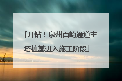 开钻！泉州百崎通道主塔桩基进入施工阶段