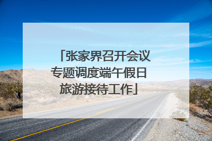 张家界召开会议专题调度端午假日旅游接待工作