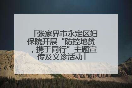 张家界市永定区妇保院开展“防控地贫，携手同行”主题宣传及义诊活动