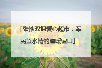 张掖双拥爱心超市：军民鱼水情的温暖窗口