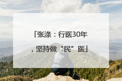张涤：行医30年，坚持做“民”医