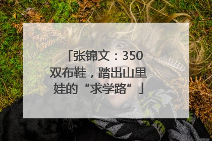 张锦文：350双布鞋，踏出山里娃的“求学路”