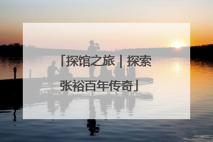 探馆之旅｜探索张裕百年传奇