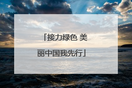 接力绿色 美丽中国我先行
