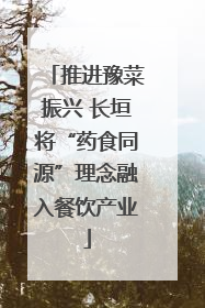 推进豫菜振兴 长垣将“药食同源”理念融入餐饮产业