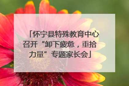 怀宁县特殊教育中心召开“卸下疲惫，重拾力量”专题家长会