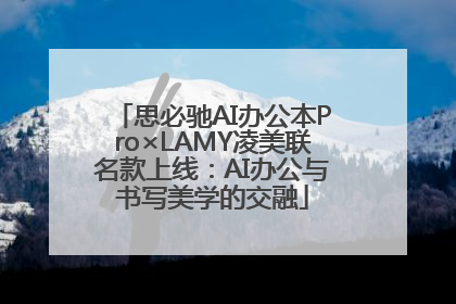 思必驰AI办公本Pro×LAMY凌美联名款上线：AI办公与书写美学的交融