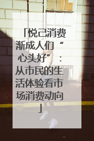 悦己消费渐成人们“心头好”：从市民的生活体验看市场消费动向