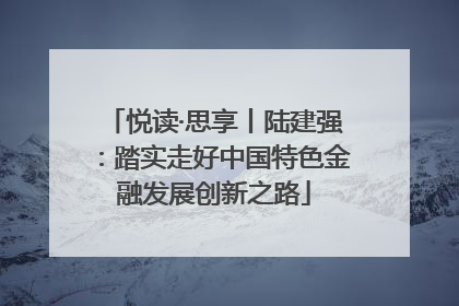 悦读·思享丨陆建强：踏实走好中国特色金融发展创新之路