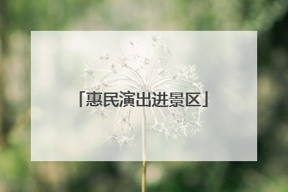 惠民演出进景区