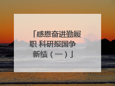感恩奋进勤履职 科研报国争新绩（一）