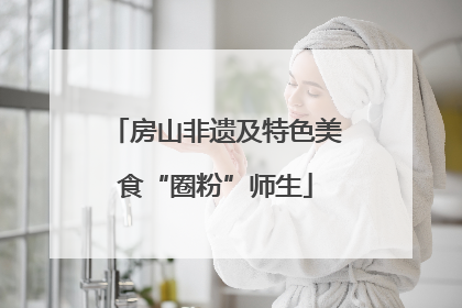 房山非遗及特色美食“圈粉”师生
