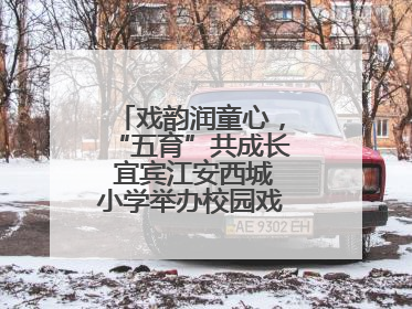 戏韵润童心，“五育”共成长 宜宾江安西城小学举办校园戏剧节展演活动