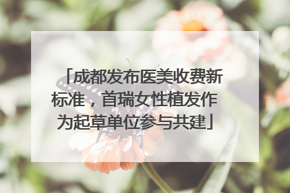 成都发布医美收费新标准，首瑞女性植发作为起草单位参与共建