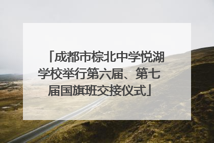 成都市棕北中学悦湖学校举行第六届、第七届国旗班交接仪式