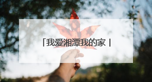 我爱湘潭我的家丨湘潭发起“云放鱼”活动 邀您共同守护湘江生态活力