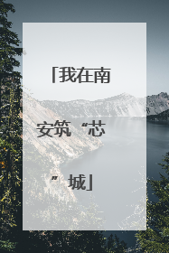 我在南安筑“芯”城