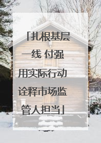 扎根基层一线 付强用实际行动诠释市场监管人担当