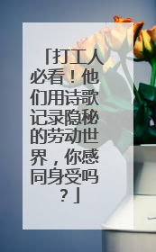 打工人必看！他们用诗歌记录隐秘的劳动世界，你感同身受吗？