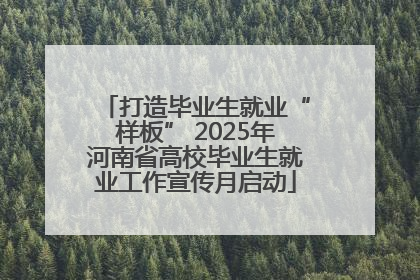 打造毕业生就业“样板” 2025年河南省高校毕业生就业工作宣传月启动