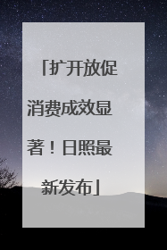 扩开放促消费成效显著！日照最新发布