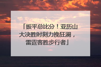 扳平总比分！亚历山大决胜时刻力挽狂澜，雷霆客胜步行者