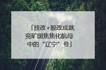 技改+股改成就兖矿国焦焦化航母中的“辽宁”号