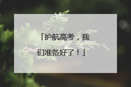 护航高考，我们准备好了！