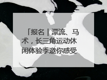 报名｜漂流、马术，长三角运动休闲体验季邀你感受徐州贾汪的“夏日限定”