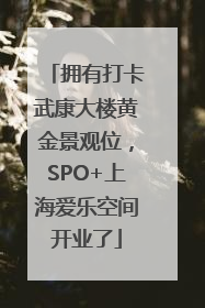 拥有打卡武康大楼黄金景观位，SPO+上海爱乐空间开业了